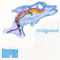 Dolphin — Крылья