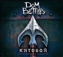 Дом Ветров — Черный Джек
