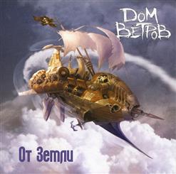 Дом Ветров — Кошка И Дракон