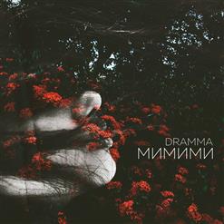 Dramma — МиМиМи