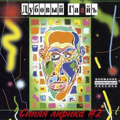 Дубовый Гаайъ — Я - Дождь