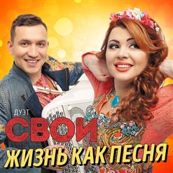 Дуэт Свои — Спасибо, Господи