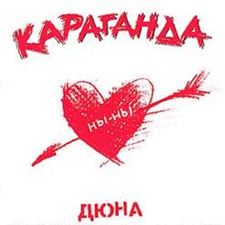 Дюна — Караганда