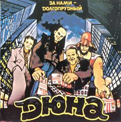 Дюна — Корефана