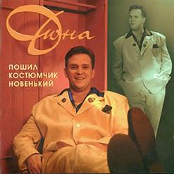 Дюна — Костюмчик