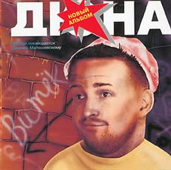 Дюна — Лим-По-По