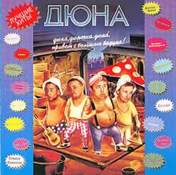 Дюна — Пой, Деревня