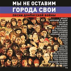 Джанго — Мы Не Уйдем