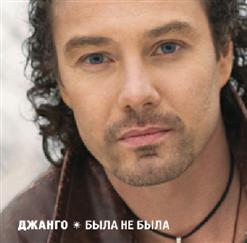Джанго — Вчера, Сегодня, Завтра