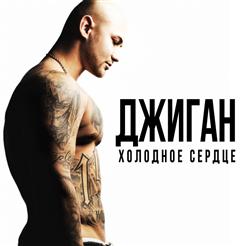 Джиган — Холодное Cердце (Feat. Анна Седокова)