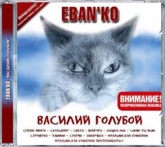 Ебанько — Лёшка — Лох