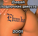 Ебанько — Ты Мой Хуй Пососи