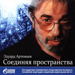 Эдуард Артемьев — Поклонники
