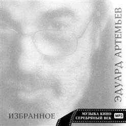 Эдуард Артемьев — Три Товарища
