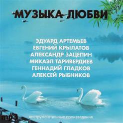 Эдуард Артемьев — В Городском Парке
