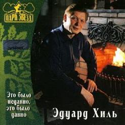 Эдуард Хиль — Это Было Недавно, Это Было Давно
