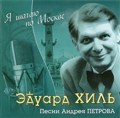 Эдуард Хиль — Голубые Города