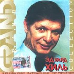 Эдуард Хиль — Песня Авиаторов (Пора В Путь-Дорогу)