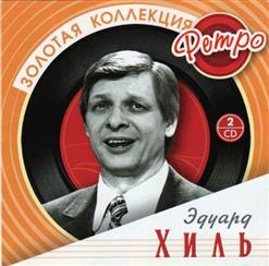 Эдуард Хиль — Сережка Ольховая