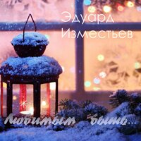 Эдуард Изместьев — Любимым Быть