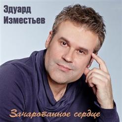 Эдуард Изместьев — Сердце Хулигана