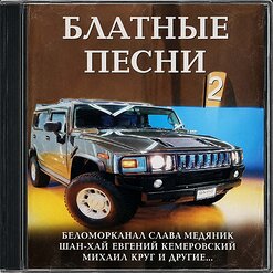 Ефрем Амирамов — Новая Мурочка