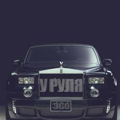 ЭGO — У Руля
