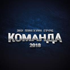 Егор Крид — Команда