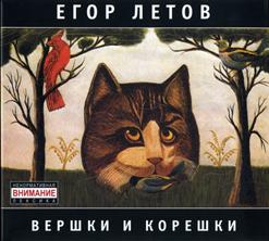 Егор Летов — Бери Шинель