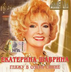 Екатерина Шаврина — Гляжу В Озера Синие