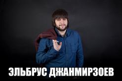 Эльбрус Джанмирзоев — Буду Помнить