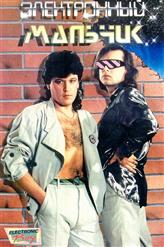 Электронный Мальчик — Видеосалон