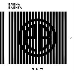 Елена Ваенга — Королева