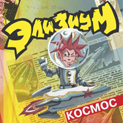 Элизиум — Куда Теряется Мечта