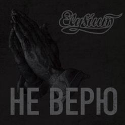 Элизиум — Не Верю