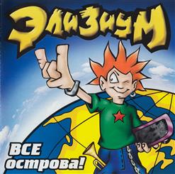 Элизиум — Острова