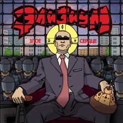 Элизиум — Злое Сердце