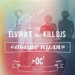 Elvira T — Выше Нуля (Feat. Kill Djs)
