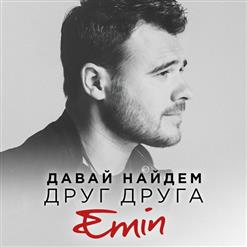 Emin — Давай Найдём Друг Друга