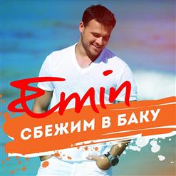 Emin — Сбежим В Баку