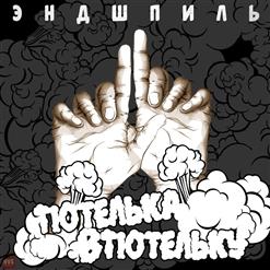 Эндшпиль — По пятам
