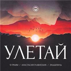 Эндшпиль — Улетай (при уч. Анастасия Главатских)