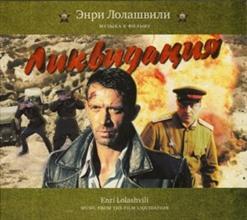 Энри Лолашвили — Титры I
