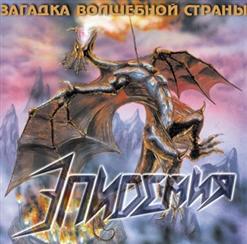 Эпидемия — Кумир