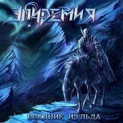 Эпидемия — Прощай, Мой Дом