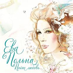 Ева Польна — Миражи