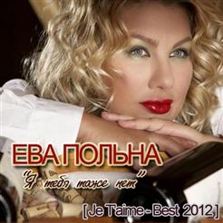 Ева Польна — Я Тебя Тоже Нет (feat. Ди.Эм.Си.Фило СОФЬИН) [Double 2012]