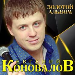 Евгений Коновалов — А За Окошком Ветер Вьюжит