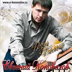 Евгений Коновалов — Шепчу Неустанно