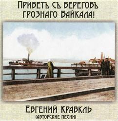 Евгений Кравкль — За Туманом